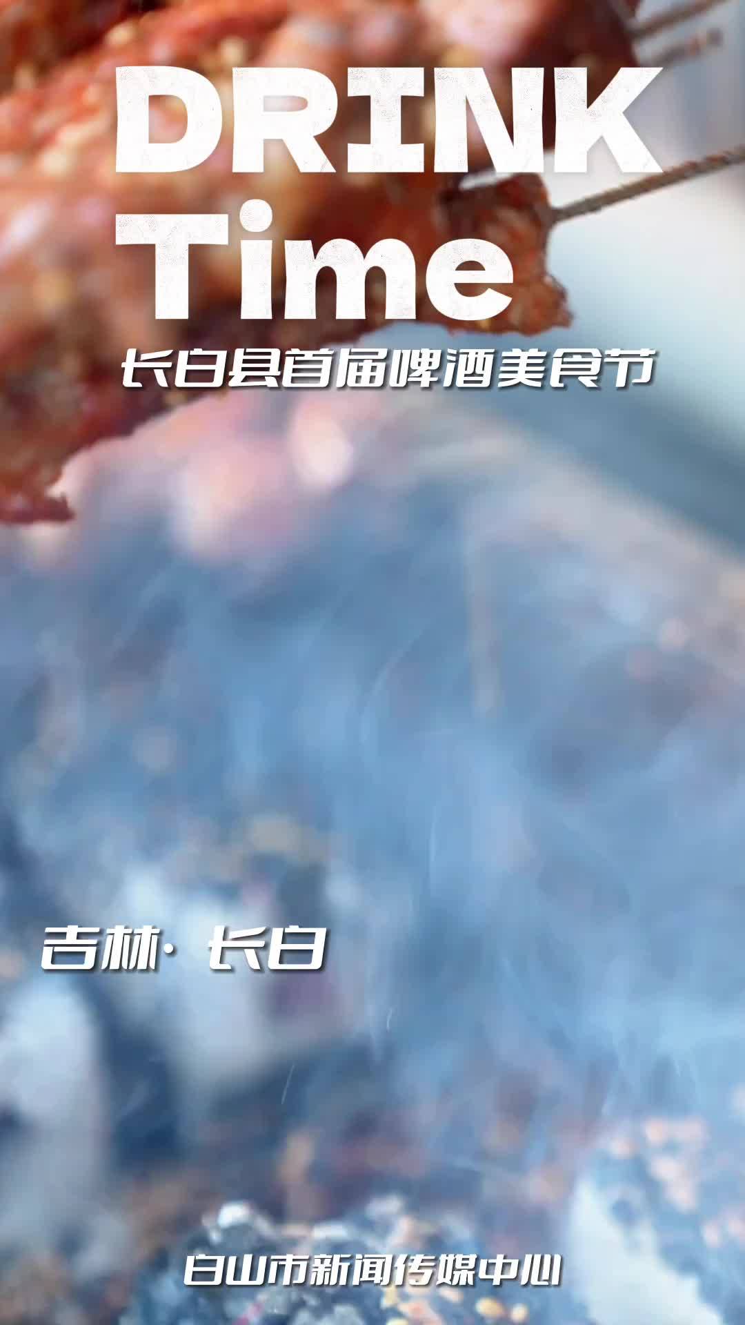 Drink Time 来长白造起来吧
