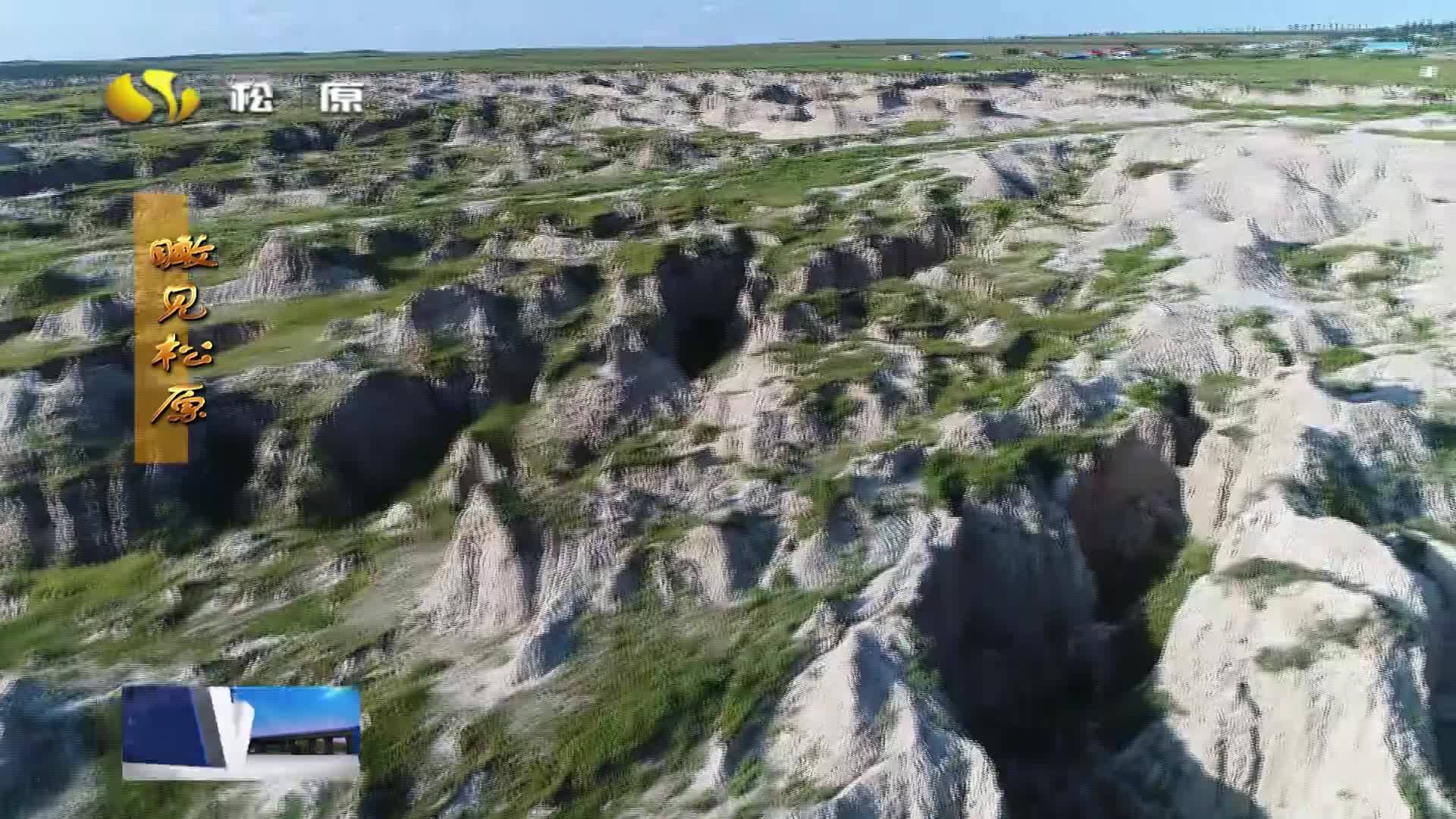 瞰见松原  乾安泥林：水土幻化的万年奇观