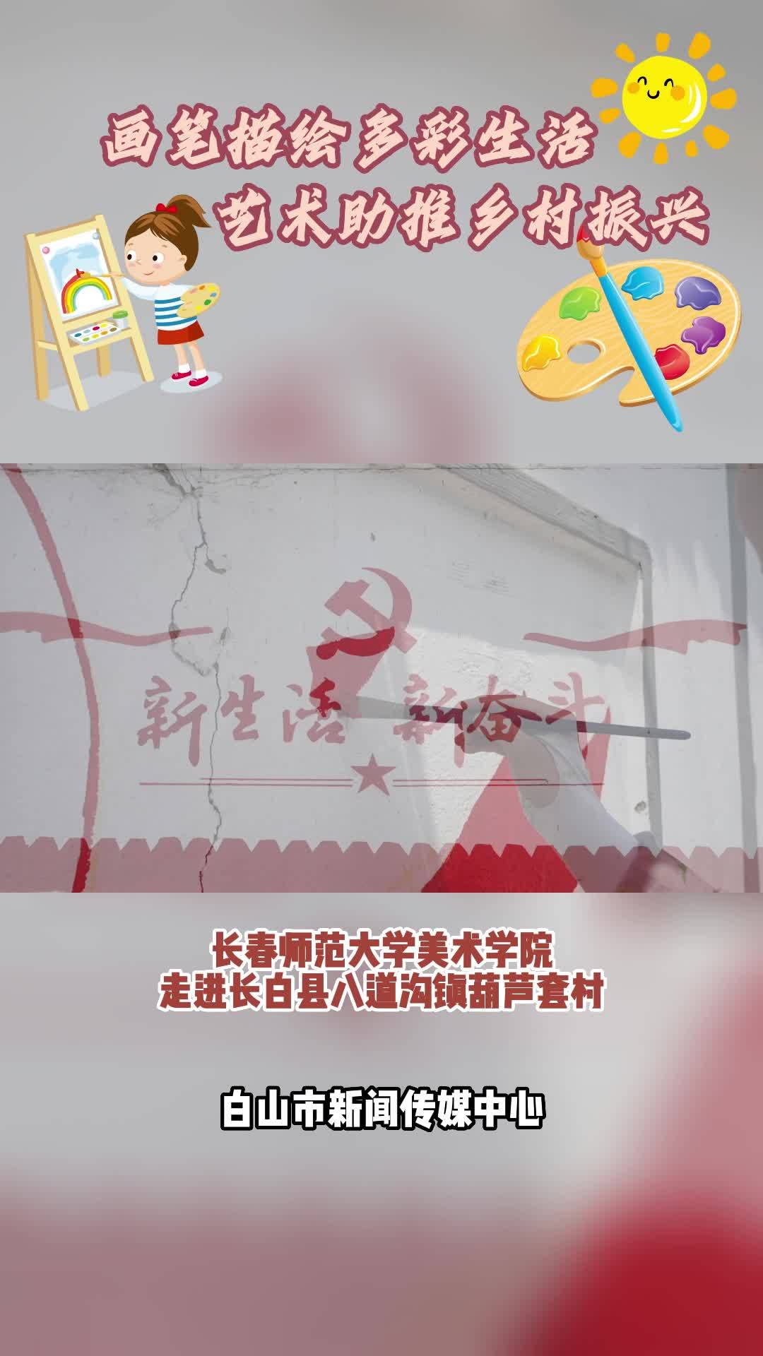画笔描绘多彩生活 艺术助推乡村振兴