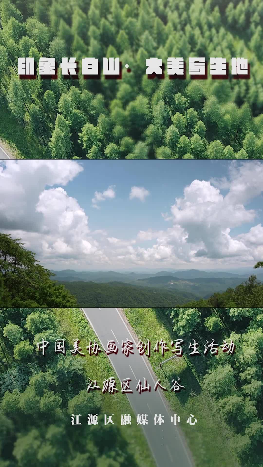 大美写生地·印象长白山-中国美协画家创作写生活动 江源区仙人谷