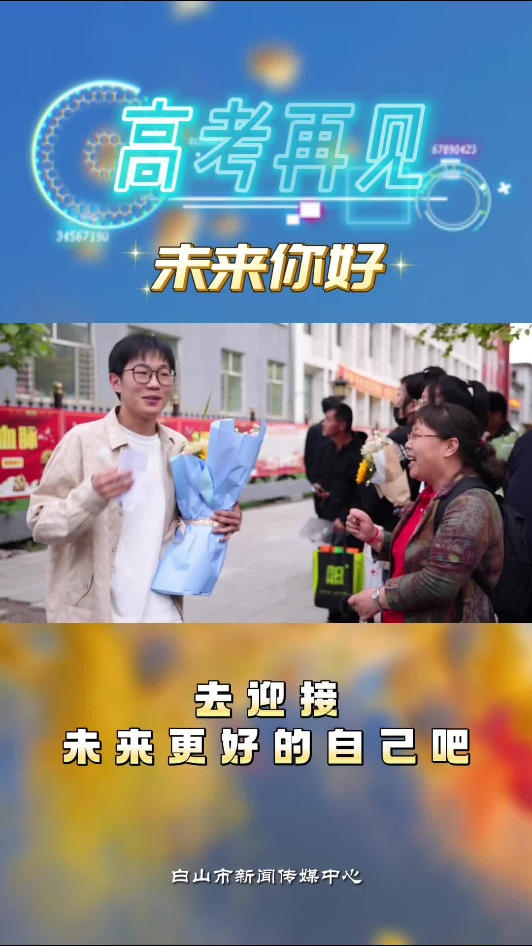 高考再见 未来你好 去迎接未来更好的自己吧