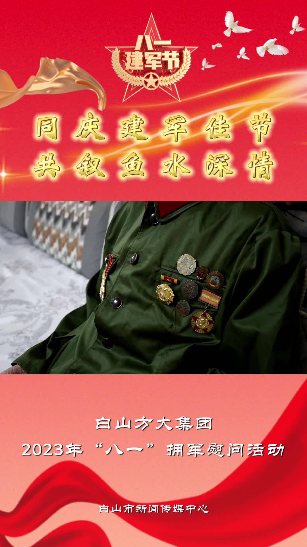 白山方大集团2023年“八一”拥军慰问活动