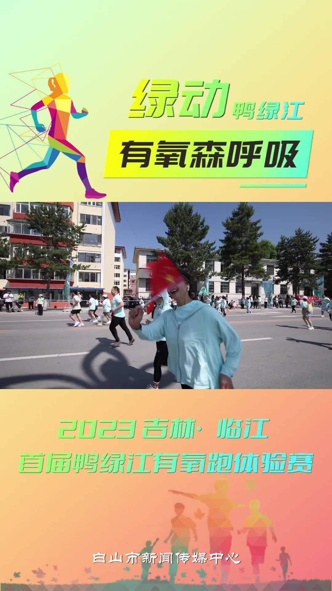 2023 吉林·临江 首届鸭绿江有氧跑体验赛