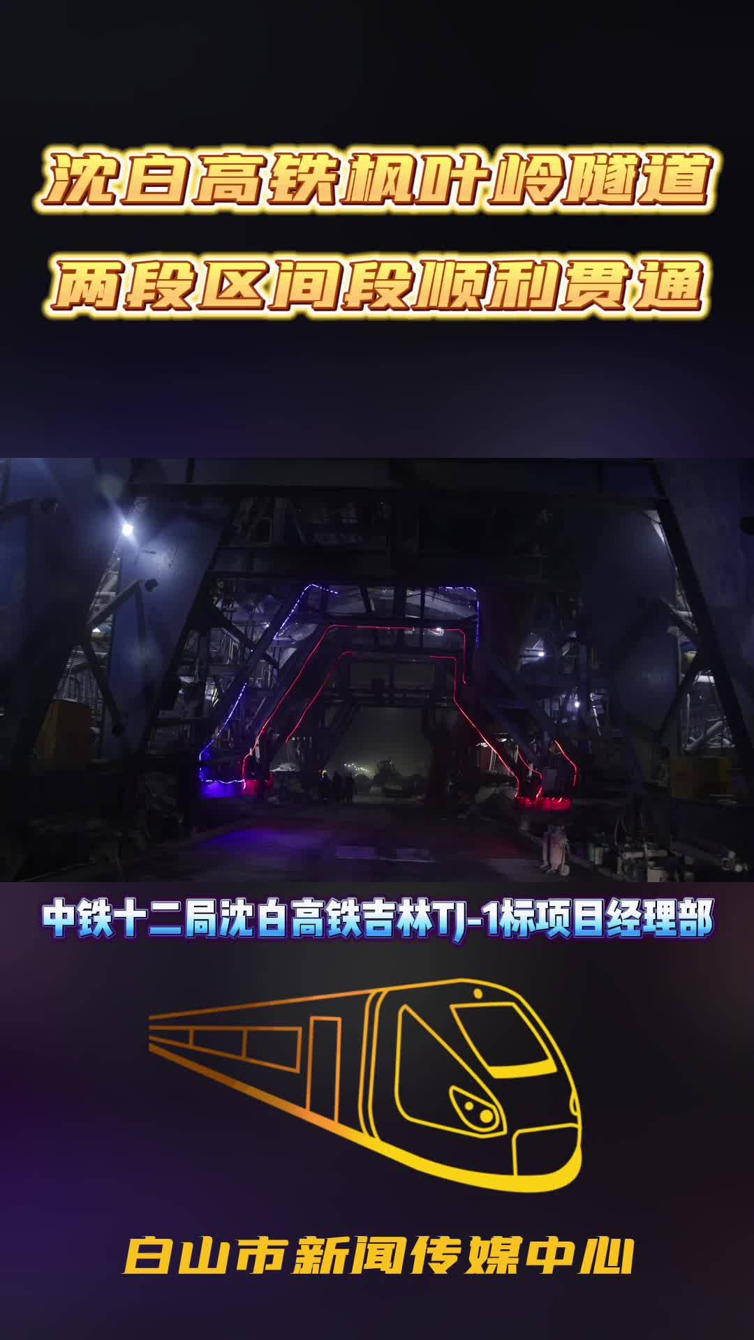 沈白高铁枫叶岭隧道两段区间段顺利贯通丨中铁十二局沈白高铁吉林段TJ-1标项目经理部（竖）