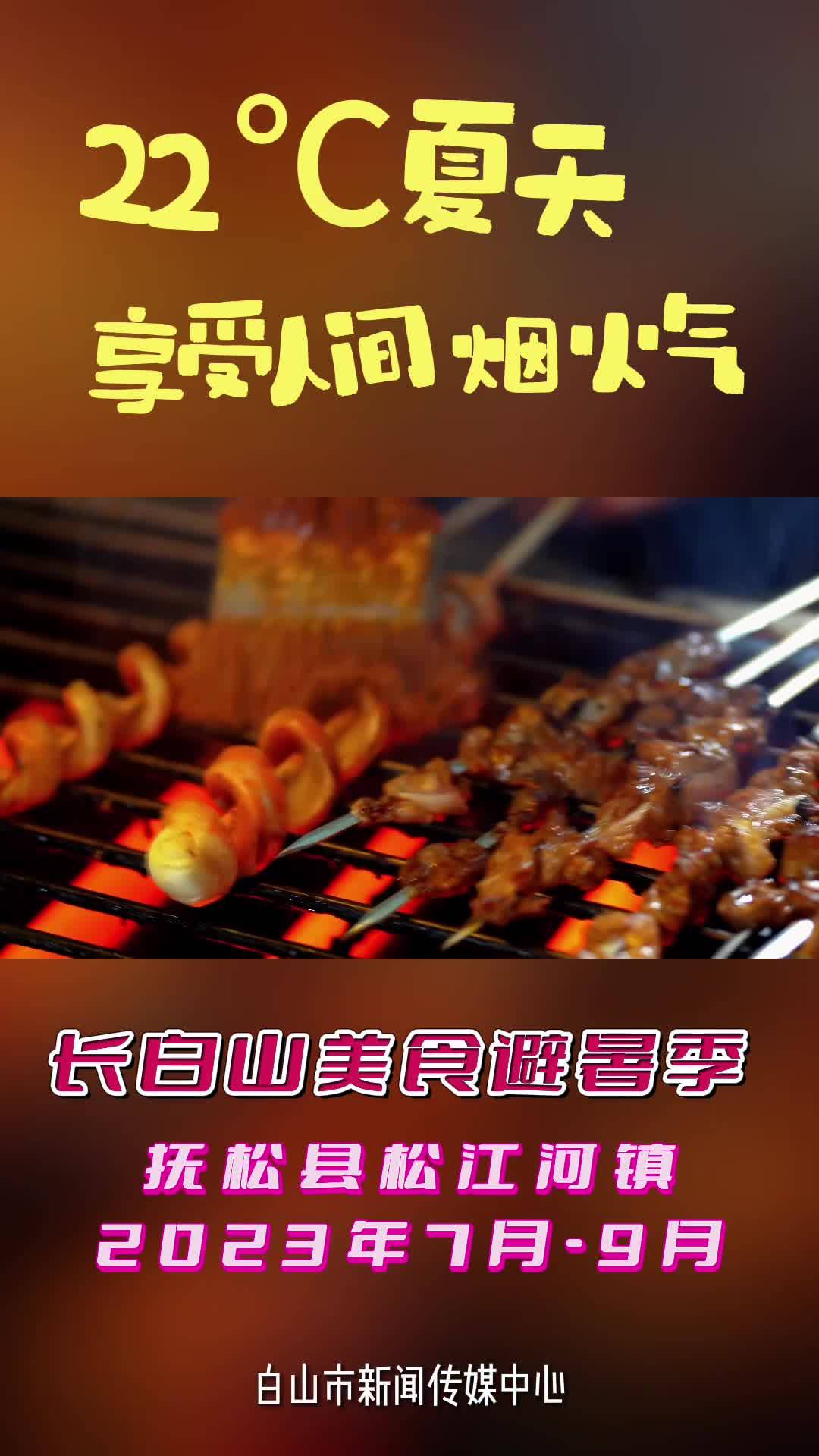 感受长白山下22℃的夏天 享受人间烟火气 长白山美食避暑季