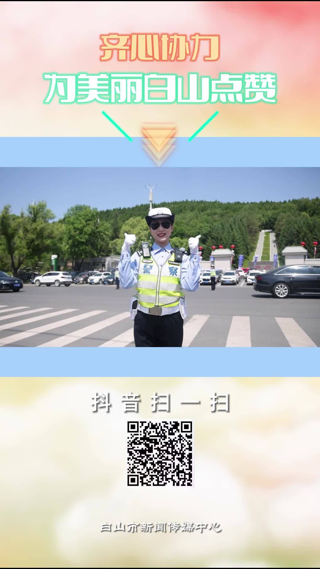齐心协力 为美丽白山点赞