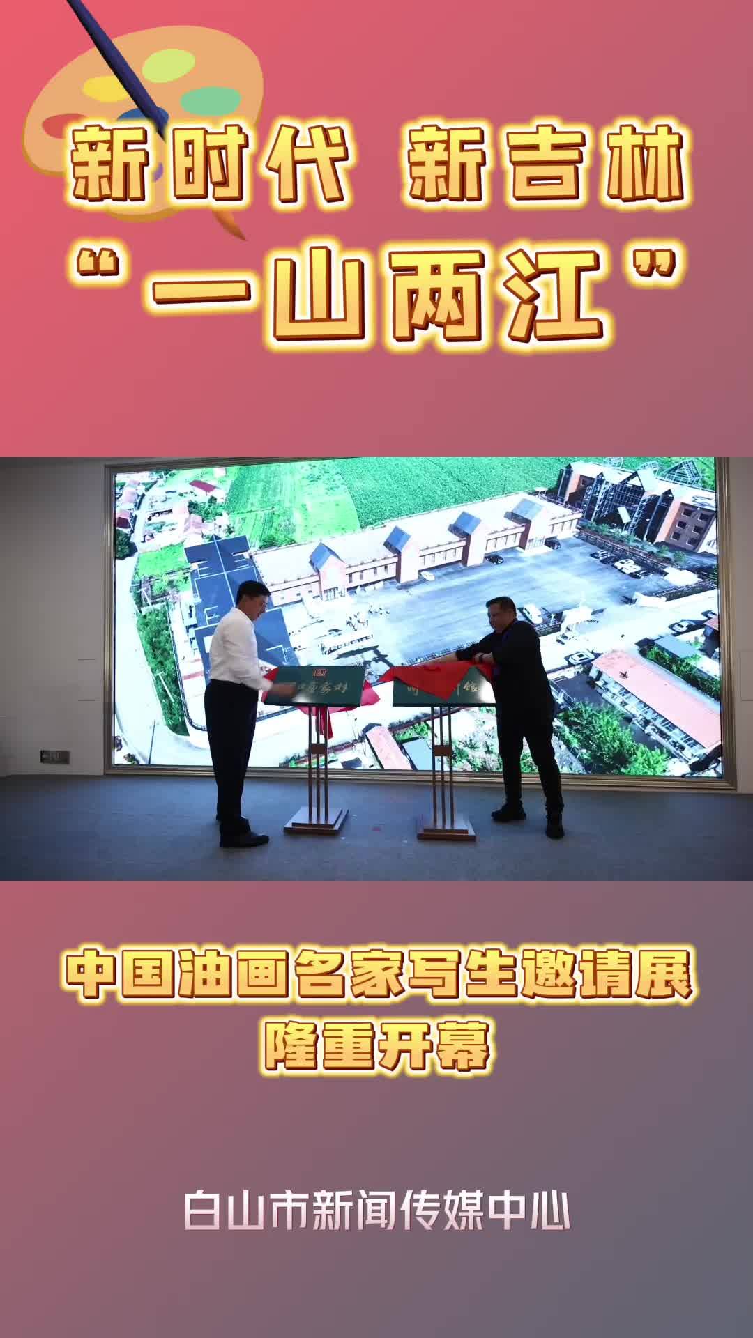新时代 新吉林“一山两江”中国油画名家写生邀请展隆重开幕