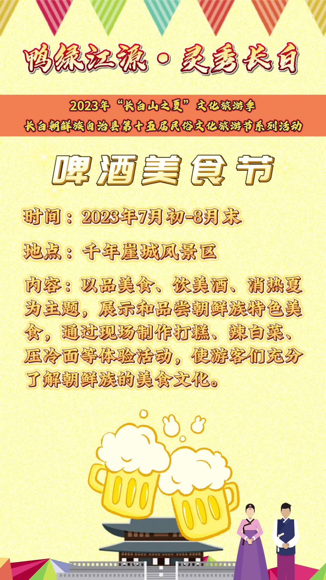 2023年“长白山之夏”文化旅游季 “鸭绿江源·灵秀长白”长白朝鲜族自治县 第十五届民俗文化旅游节系列活动预告来啦