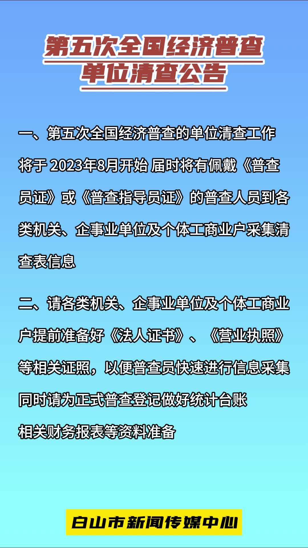 第五次全国经济普查单位清查公告