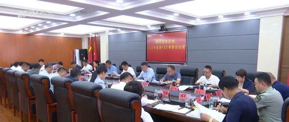中共东丰县委召开2023年度第13次常委会会议
