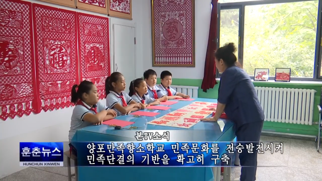 양포만족향소학교 민족문화를 전승발전시켜 민족단결의 기반을 확고히 구축