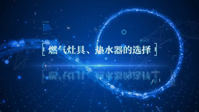 燃气安全公益视频—燃气灶具、热水器的选择