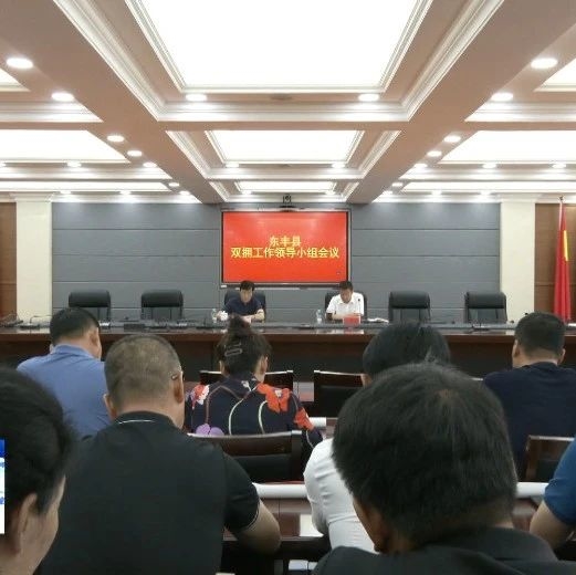 东丰县退役军人事务工作领导小组会议暨双拥工作领导小组会议召开