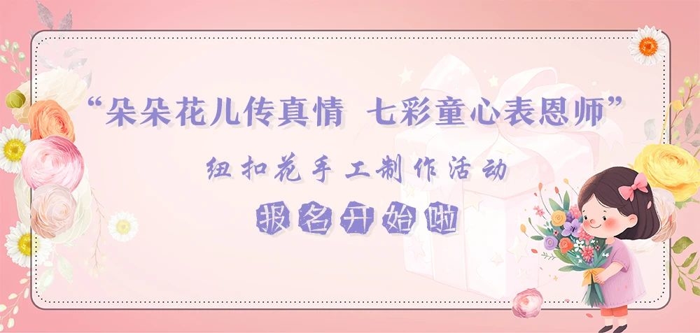 长白山图书馆“朵朵花儿传真情 七彩童心表恩师”纽扣花手工制作活动报名开始啦