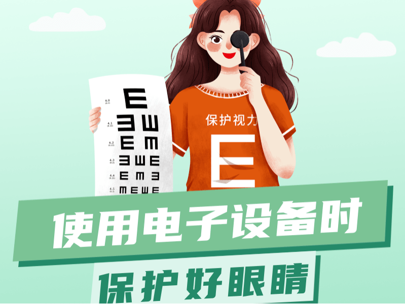 健康科普 | 从电子设备中“拯救”眼睛，建议这样做