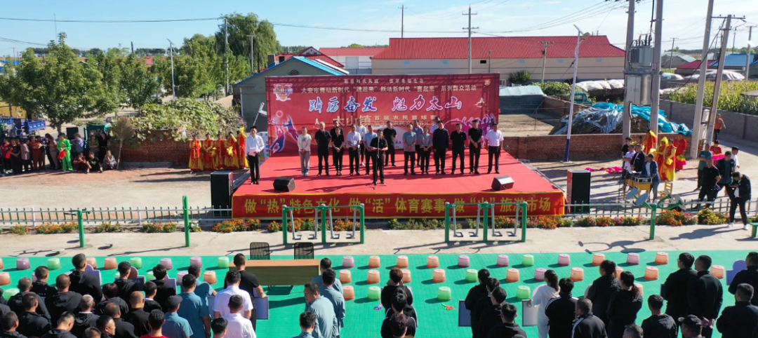 【多彩文化赛事 悦享幸福生活】大安市太山镇首届农民篮球赛暨第十届农民文化节开幕