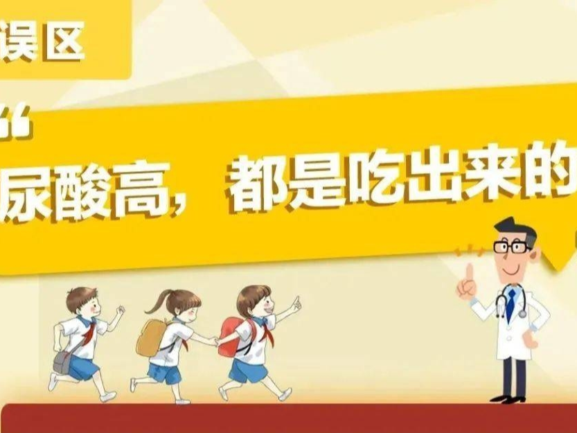 健康科普 | 尿酸高，都是吃出来的？