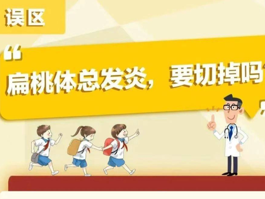 健康科普 | 扁桃体总发炎，要切掉吗？