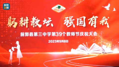 前郭县第三中学开展第39个教师节庆祝活动