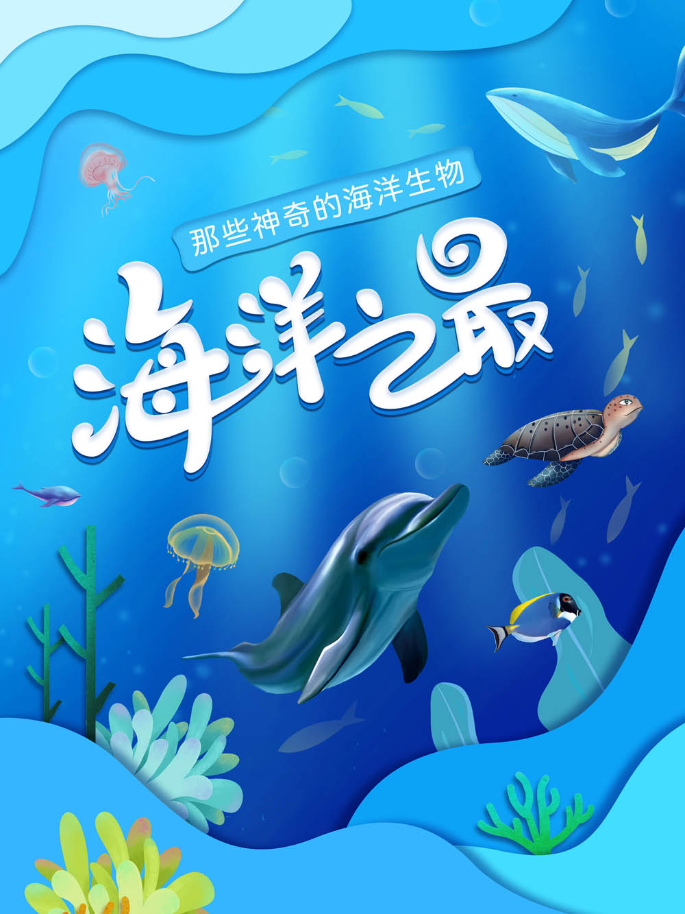 “海洋之最——那些神奇的海洋生物” 微信展