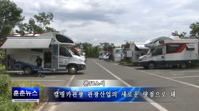 캠핑카관광 관광산업의 새로운 량점으로 돼