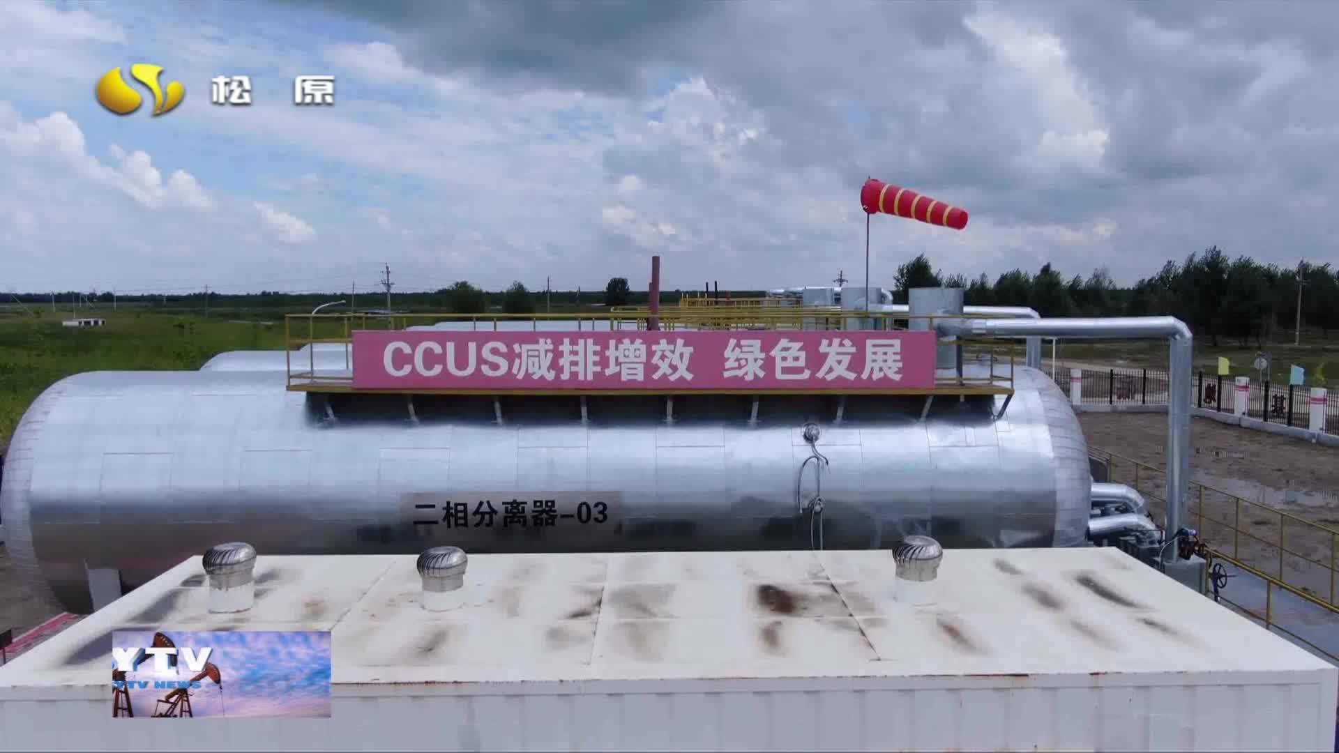 吉油风采  吉林油田CCUS二氧化碳注入量突破300万吨 开启百万吨负碳油田开发新篇章