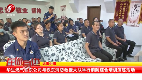 华生燃气铁东公司与铁东消防救援大队举行消防综合培训演练活动