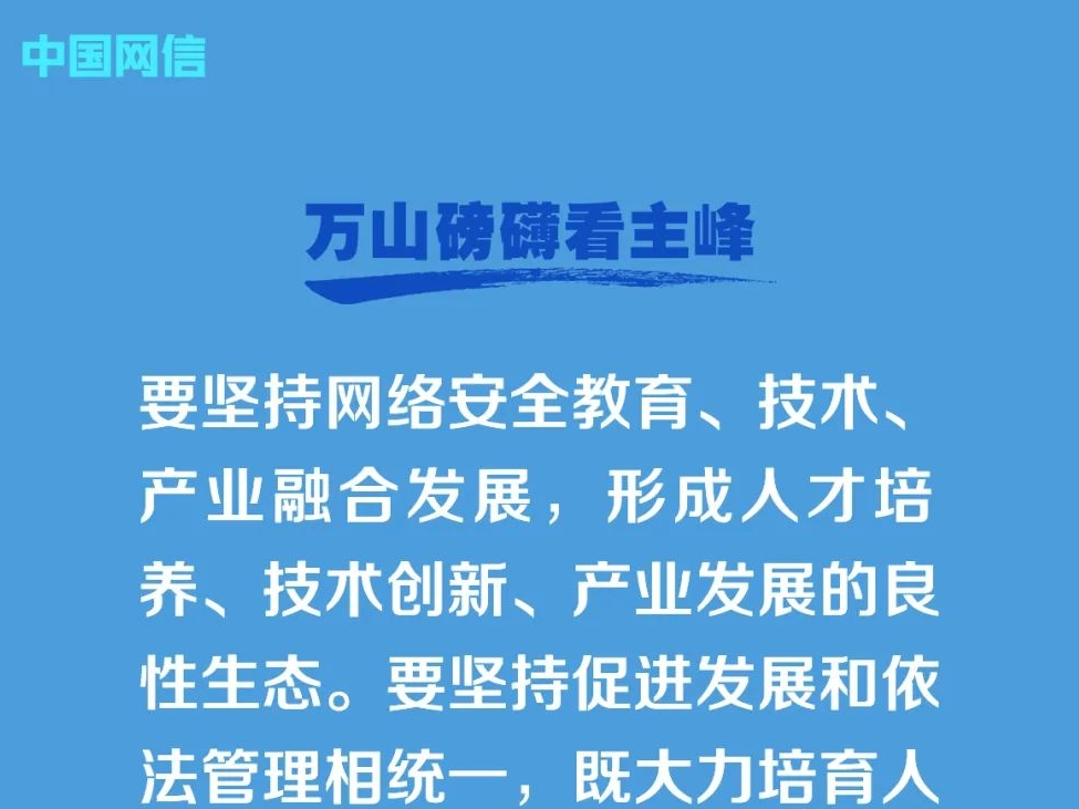 习近平的网络安全观