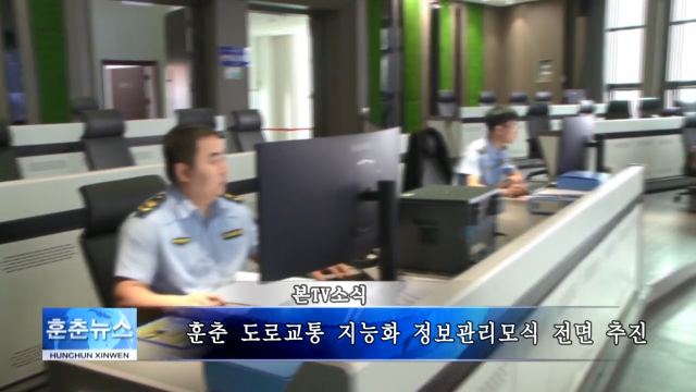 훈춘 도로교통 지능화 정보관리모식 전면 추진