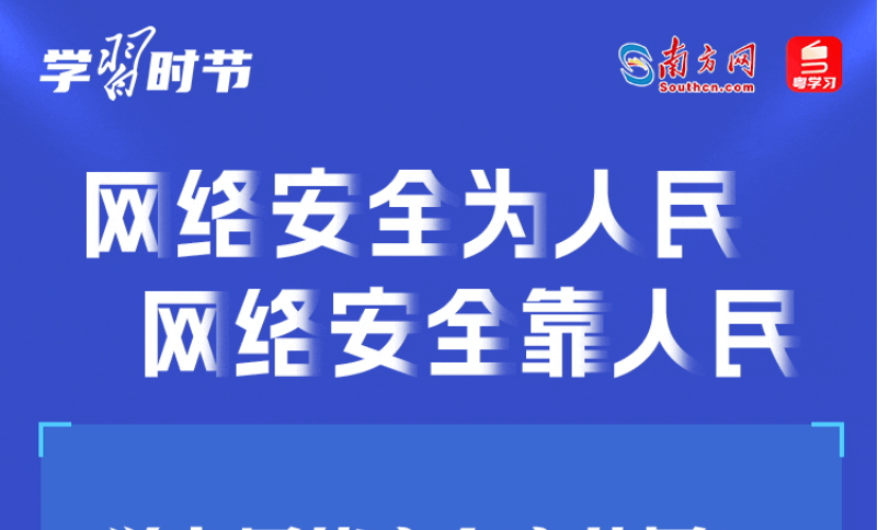 学习时节｜“网络安全为人民、网络安全靠人民”