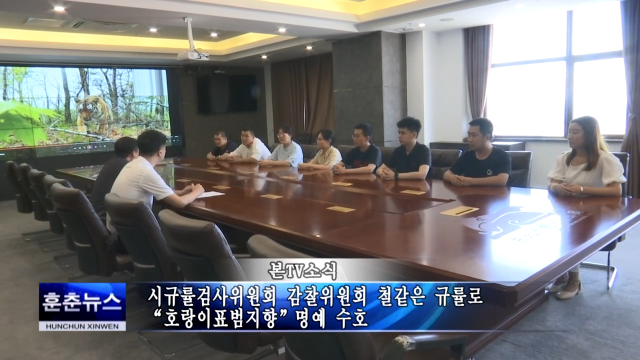 시규률검사위원회 감찰위원회 철같은 규률로 “호랑이표범지향”명예 수호
