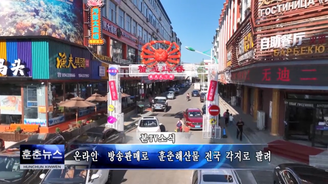 온라인 방송판매로 훈춘해산물 전국 각지로 팔려
