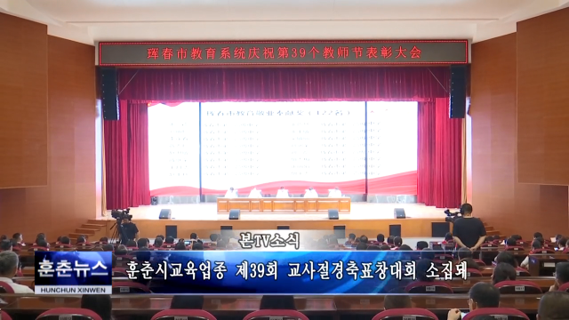 훈춘시교육업종 제39회 교사절경축표창대회 소집돼