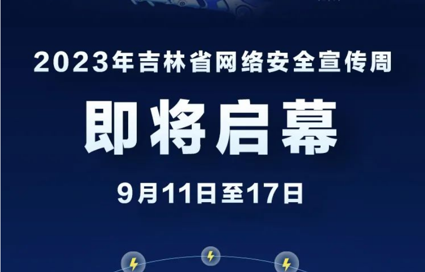 2023年吉林省网络安全宣传周即将启幕！