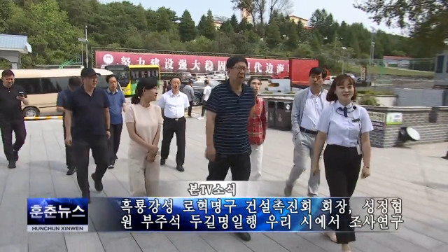 흑룡강성 로혁명구 건설촉진회 회장, 성정협 원 부주석 두길명일행 우리 시에서 조사연구