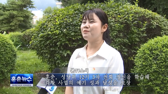 훈춘 성당위 12기 3차 전회 정신을 학습해 각항 사업의 예기 성과 달성을 보장
