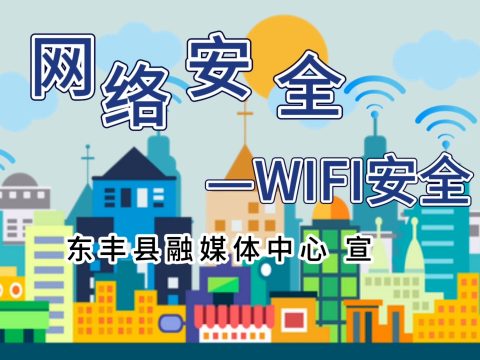 微视频||网络安全——WIFI安全