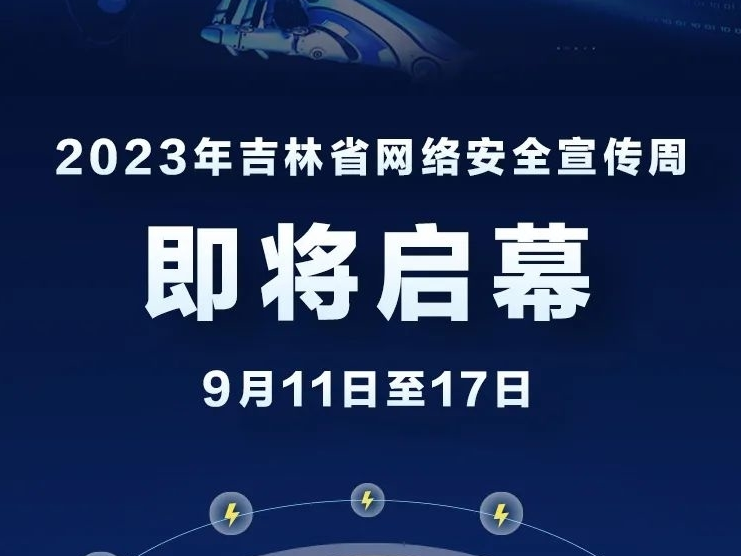 2023年吉林省网络安全宣传周即将启幕！