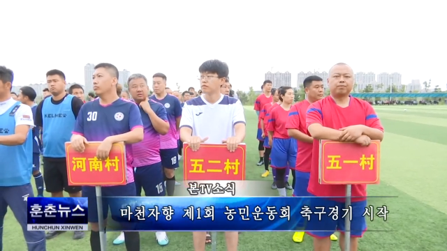 마천자향 제1회 농민운동회 축구경기 시작
