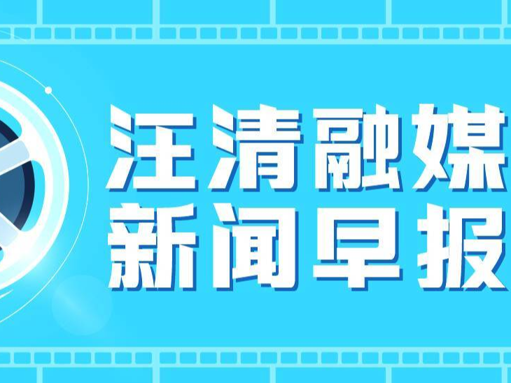 【汪清新闻早报】2023年9月13日