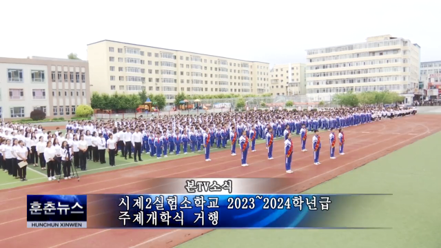 시제2실험소학교 2023~2024학년급 주제개학식 거행