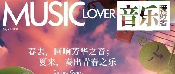博看期刊丨名为音乐的“神奇魔法”，奏响生活的热爱与感动