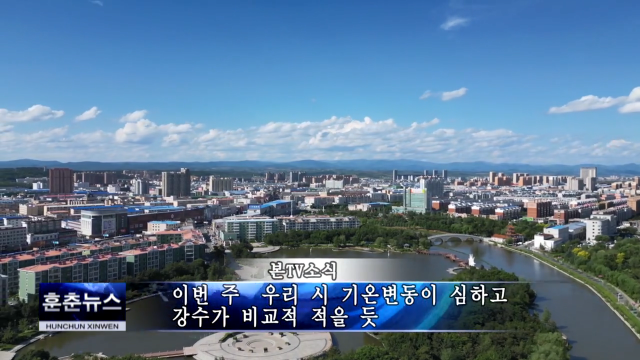 이번 주 우리 시 기온변동이 심하고 강수가 비교적 적을 듯