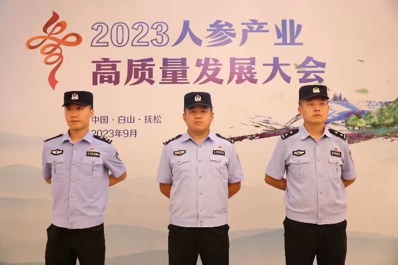 吉林东岗边境派出所圆满完成2023年人参产业高质量发展大会安保工作