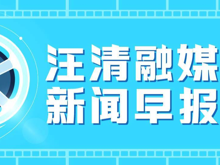 【汪清新闻早报】2023年9月14日