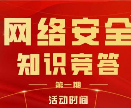 安图县2023年网络安全在线答题(第一期)