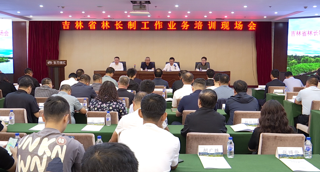 吉林省中西部地区林长制工作业务培训现场会在我市召开