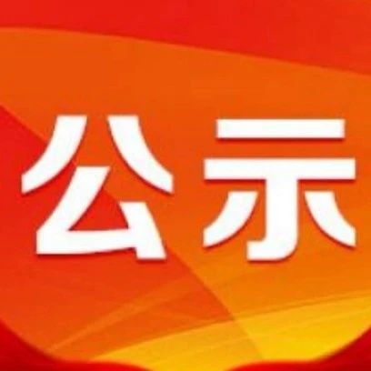 关于2023年珲春市放心消费示范单位拟命名的公示