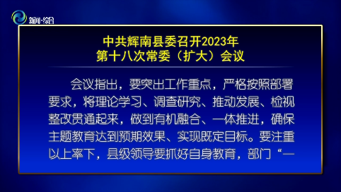 中共辉南县委召开2023年第十八次常委（扩大）会议