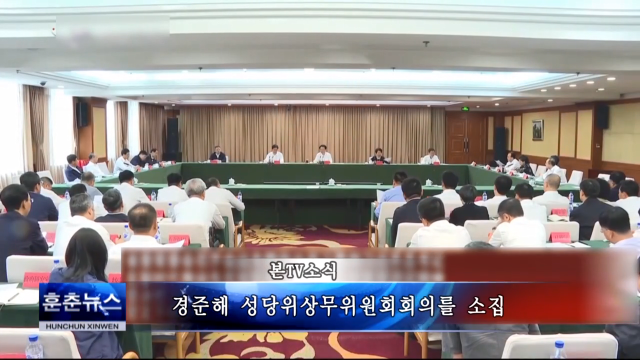 경준해 성당위상무위원회회의를 소집